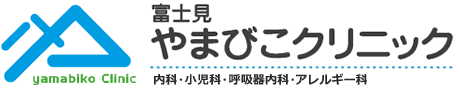 富士見やまびこクリニック